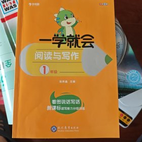学而思 学而思秘籍一学就会阅读与写作（一年级） 作文