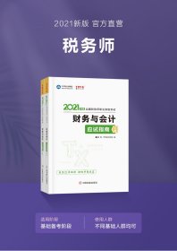 2021财务与应试指南(全二册) 陈,楠,主编,编著,陈,楠编,中华网校 9787520815819 中国商业出版社