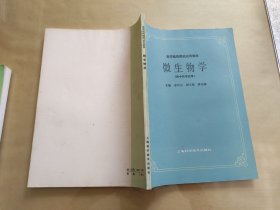 微生物学 （供中药专业用）