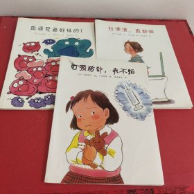 血液兄弟好样的/拉便便，真舒服/打预防针，我不怕，共3册