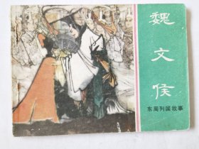 东周列国故事（魏文侯），绘画：卢辅圣，上美1981一版一印