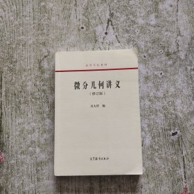 微分几何讲义（修订版）/高等学校教材