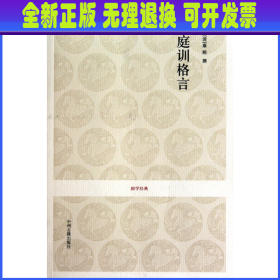 【全新正版】 庭训格言/国学经典