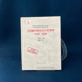 美國(guó)眼中的中共宣傳資料1940-1946