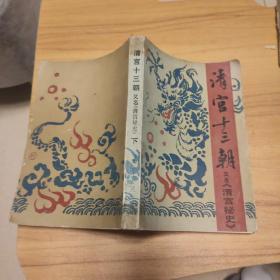 清宫十三朝 下