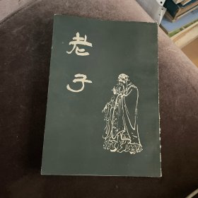 老子 （成都古籍书店）