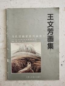 著名画家《王文芳画集》16开，王文芳（1938年-2020年4月28日），男，生于山东招远，北京画院专业画家、国家一级美术师，生前系全国美协会员、北京美协理事。