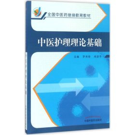 中医护理理论基础/全国中医药继续教育教材