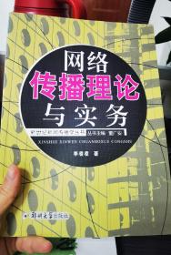 网络传播理论与实务——新世纪新闻传播学丛书