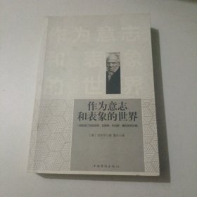 作为意志和表象的世界