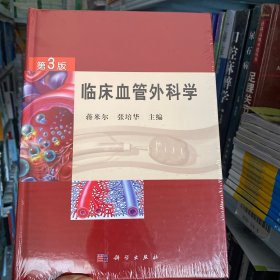 正版全新 临床血管外科学（第3版）9787030296290