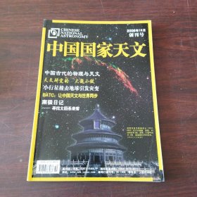 中国国家天文（2006年，10月创刊号）