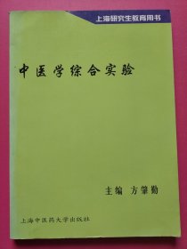上海研究生教育用书：中医学综合实验