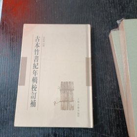 古本竹书纪年辑校订补 P区