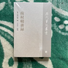 南村辍耕录/历代笔记丛书