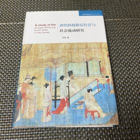 唐代特权阶层仕宦与社会流动研究（学术近知丛书—历史文化系列）