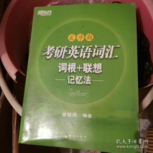 考研英语词汇 词根+联想记忆法：乱序版