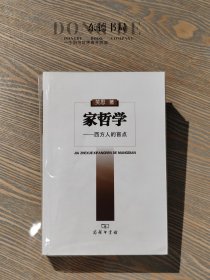 家哲学：西方人的盲点