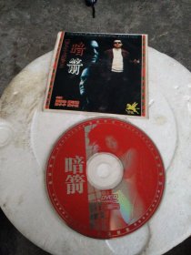 老唱片，金马影帝(黄秋生)经典火爆动作巨片，甄子丹十大劲片之《暗箭》(主演，黄秋生，梁汉民，林小小，陈小虹DVCD二合一