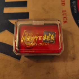 南京大学百年校庆徽章二枚一组
