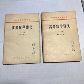 高等学校教学参考书：高等数学讲义 上下册 全二册