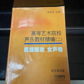 高等艺术院校声乐教材精编2民族唱法·女声卷