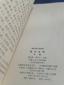 现代汉语 下