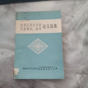 民族区域自治法民族理论、政策论文选集