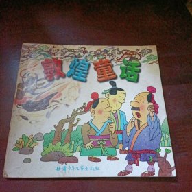 敦煌童话