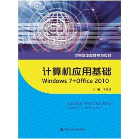 计算机应用基础：Windows 7+Office 2010