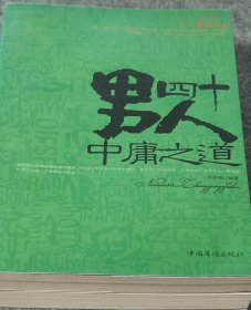 男人四十中庸之道