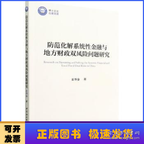 防范化解系统性金融与地方财政双风险问题研究