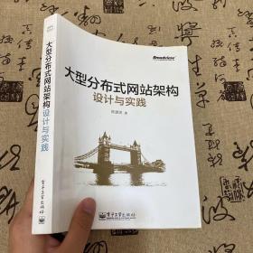 大型分布式网站架构设计与实践：一线工作经验总结，囊括大型分布式网站所需技术的全貌、架构设计的核心原理与典型案例、常见问题及解决方案，有细节、接地气