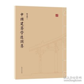 中国建筑营造图集