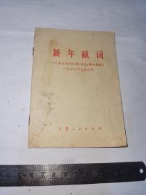 新年献词，人民日报红旗杂志解放军报1973年元旦社论