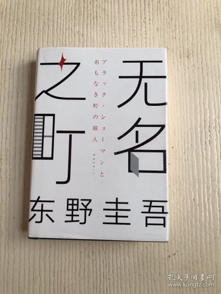 东野圭吾：无名之町（2021年高能新作！神尾大侦探首秀！）