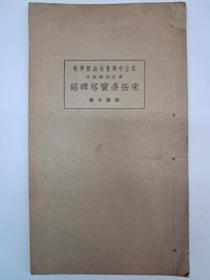 民国字帖《宋拓多宝塔碑铭》初级大楷