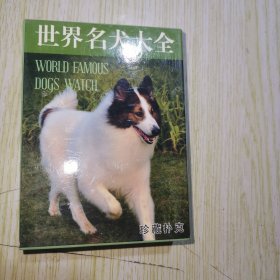 世界名犬大全