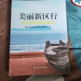 美丽新区行青岛西海岸