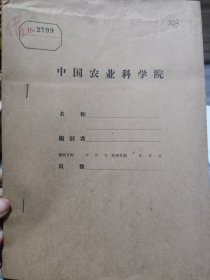 农科院藏书16开《福建省亚热带作物科学研究现场会议资料汇编》1959年福建省农业科学研究所，品佳