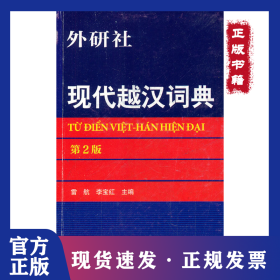 現(xiàn)代越漢詞典（第2版） 9787513508261