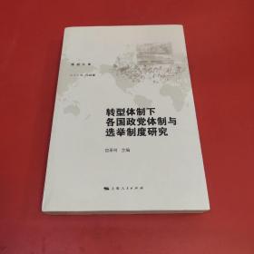 转型体制下各国政党体制与选举制度研究