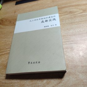 九三学社市级组织建设的成都实践