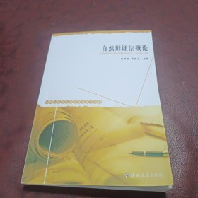 自然辩证法概论