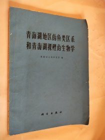 青海湖地区的鱼类区系和青海湖裸鲤的生物学