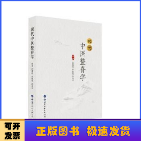 现代中医整脊学