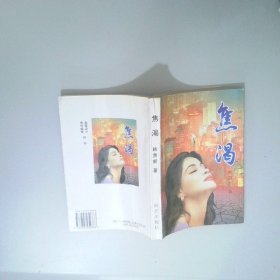 焦渴