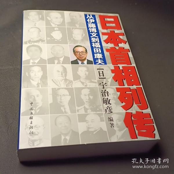 日本首相列传：从伊藤博文到福田康夫