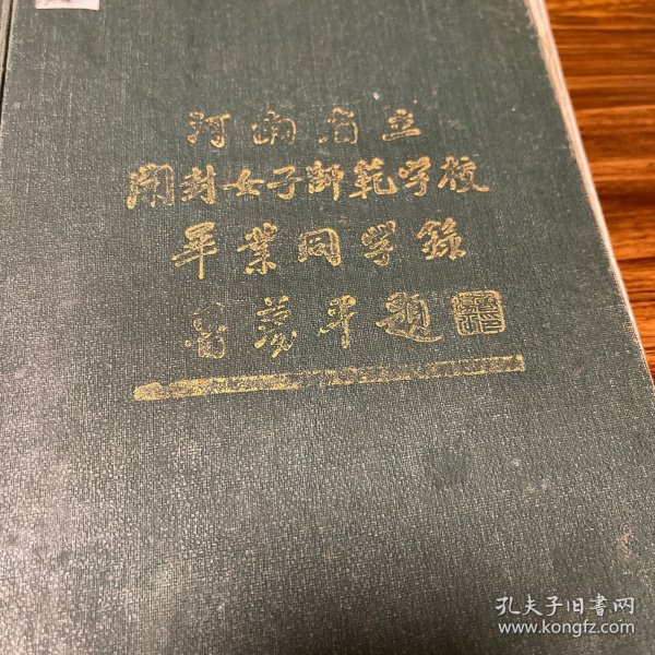 开封文献：河南省立开封女子师范学校毕业同学录，1937年6月，180多张精印照片，校园、建筑：合影、教职员工、毕业同学