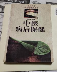 中医病后保健，936。